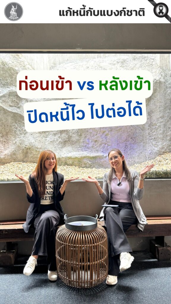 ก่อนเข้า-vs-หลังเข้า-ปิดหนี้ไว-ไปต่อได้-โอกาสดี-ๆ-สำหรับคนที