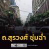 รายงานจราจร-เวลา-1720-น.-ถนนสุรวงศ์-ช่วงแยกทรัพย์-การจราจร-|-2026-08-10-10:42:00