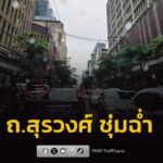 รายงานจราจร-เวลา-1720-น.-ถนนสุรวงศ์-ช่วงแยกทรัพย์-การจราจร-|-2026-08-10-10:42:00