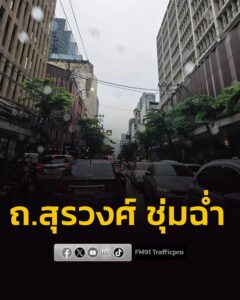 รายงานจราจร-เวลา-1720-น.-ถนนสุรวงศ์-ช่วงแยกทรัพย์-การจราจร-|-2026-08-10-10:42:00