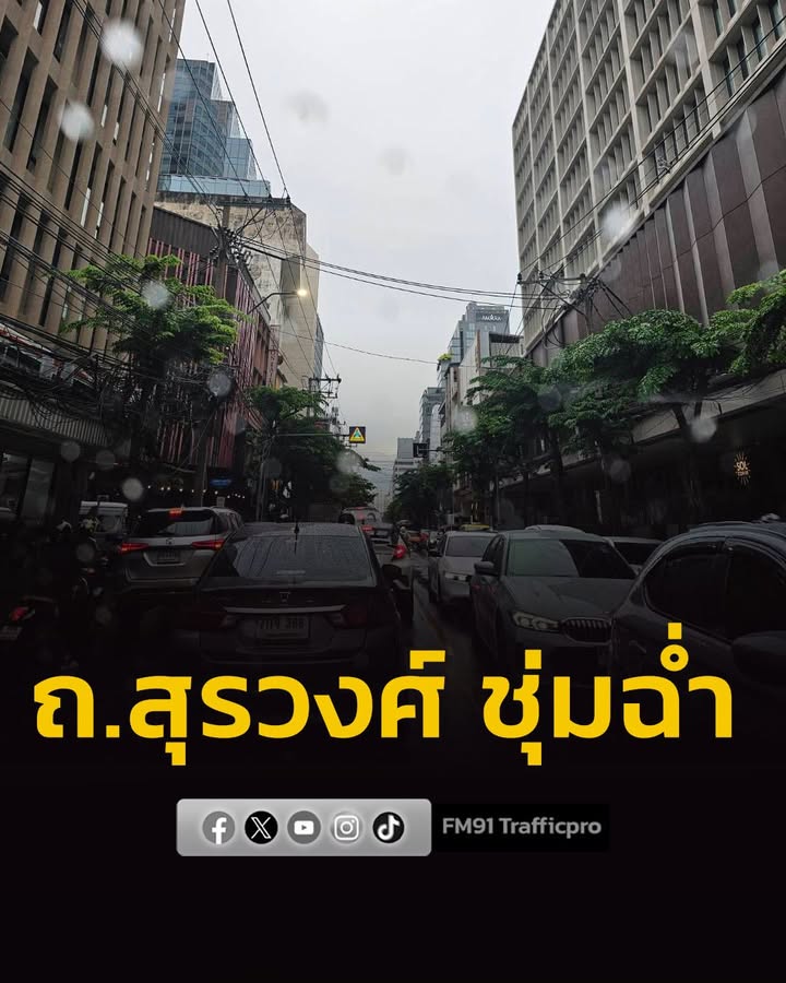 รายงานจราจร-เวลา-1720-น.-ถนนสุรวงศ์-ช่วงแยกทรัพย์-การจราจร-|-2026-08-10-10:42:00