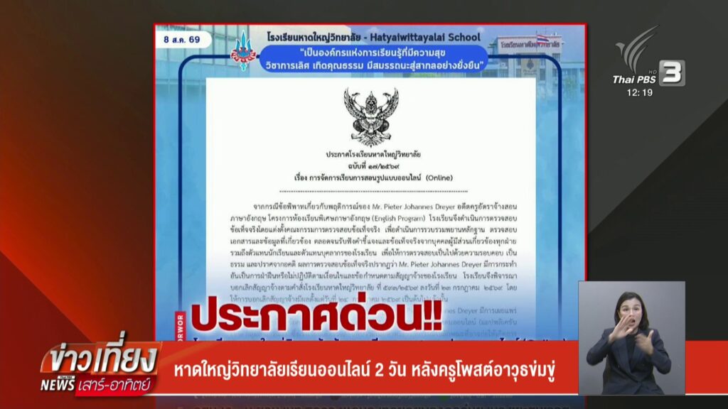 หาดใหญ่วิทยาลัยเรียนออนไลน์-2-วัน-หลังครูโพสต์อาวุธข่มชู่-ข