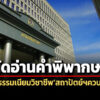 ศาลปค.สูงสุดนัดชี้ขาด-คดีออกกฎฯเก็บค่าธรรมเนียมผู้ประกอบวิชาชีพสถาปัตย์ฯควบคุม-วิศวะ