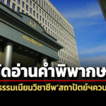 ศาลปค.สูงสุดนัดชี้ขาด-คดีออกกฎฯเก็บค่าธรรมเนียมผู้ประกอบวิชาชีพสถาปัตย์ฯควบคุม-วิศวะ