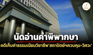 ศาลปค.สูงสุดนัดชี้ขาด-คดีออกกฎฯเก็บค่าธรรมเนียมผู้ประกอบวิชาชีพสถาปัตย์ฯควบคุม-วิศวะ