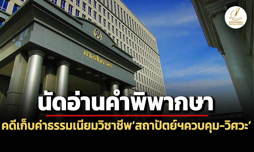 ศาลปค.สูงสุดนัดชี้ขาด-คดีออกกฎฯเก็บค่าธรรมเนียมผู้ประกอบวิชาชีพสถาปัตย์ฯควบคุม-วิศวะ