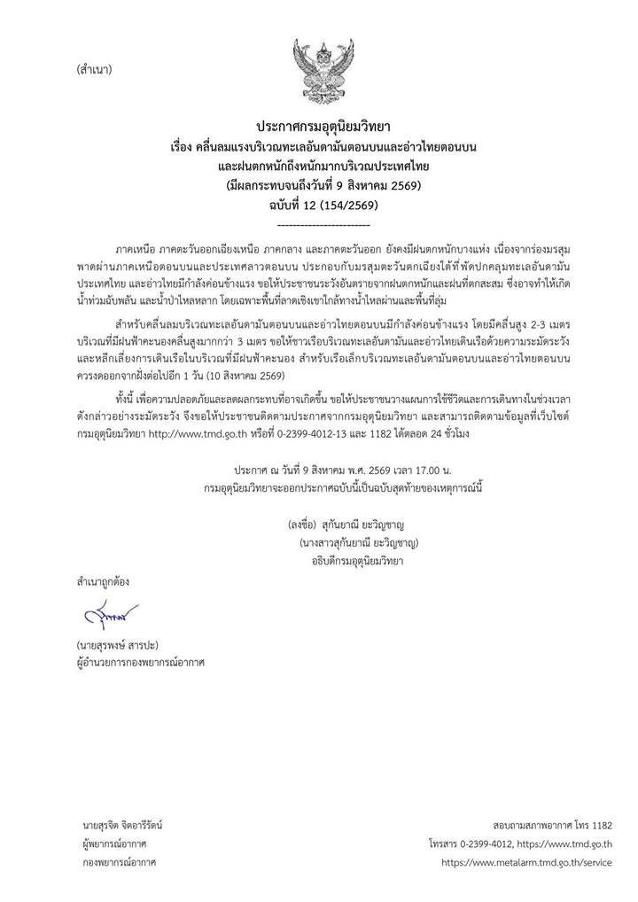 2026-08-09-11:36:00-|-ข่าวสารจากกรุมอุตุนิยมวิทยา