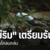 ผู้ประกอบการท่องเที่ยวและหน่วยงานท้องถิ่นในพื้นที่อำเภอแม่ริ