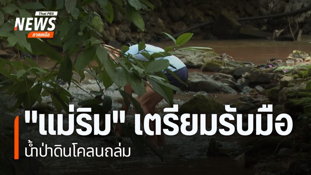 ผู้ประกอบการท่องเที่ยวและหน่วยงานท้องถิ่นในพื้นที่อำเภอแม่ริ