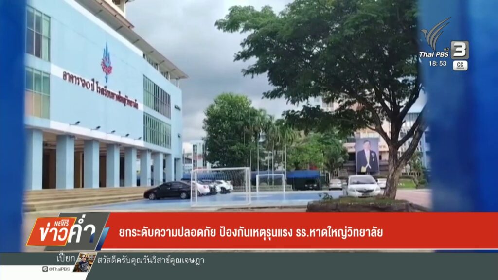 ยกระดับความปลอดภัย-ป้องกันเหตุรุนแรง-รร.หาดใหญ่วิทยาลัย-ข่า