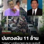 “ฉลอง-เรี่ยวแรง”-อดีต-สสนนทบุรี-บุกยิv-พตอธงชัย-เย็นประเสริฐ-นายก-องค์การบริหารส่วนจังหวัดนนทบุรี-ในที่ทำการ-อบจ