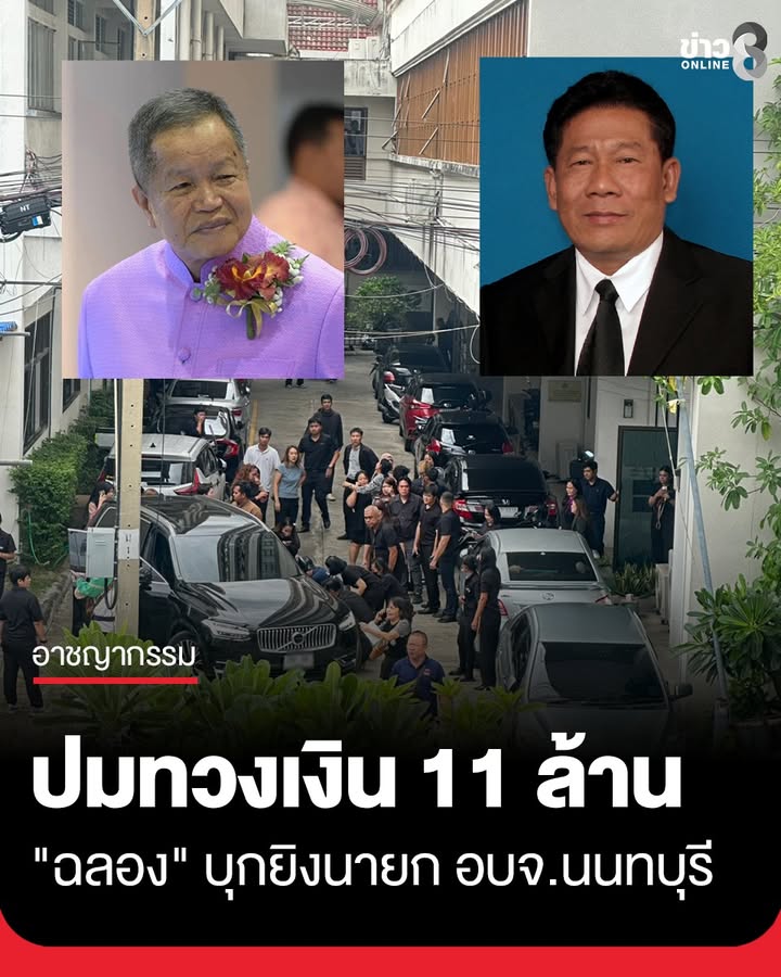 “ฉลอง-เรี่ยวแรง”-อดีต-สสนนทบุรี-บุกยิv-พตอธงชัย-เย็นประเสริฐ-นายก-องค์การบริหารส่วนจังหวัดนนทบุรี-ในที่ทำการ-อบจ