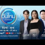 ð´ วันใหม่ไทยพีบีเอส 11 ส.ค. 69