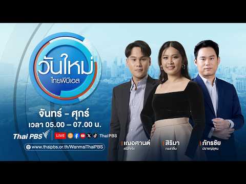 ð´ วันใหม่ไทยพีบีเอส 11 ส.ค. 69
