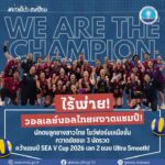 ️-ข่าวดีประเทศไทย-ไร้พ่าย-วอลเลย์บอลหญิงทีมชาติไทยผงา