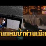 ด่วน ฝนถล่มหนักหลายจังหวัด น้ำป่าหลากท่วมกลางดึก | ข่าวอรุณอมรินทร์ 11/08/69