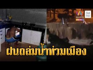 ด่วน ฝนถล่มหนักหลายจังหวัด น้ำป่าหลากท่วมกลางดึก | ข่าวอรุณอมรินทร์ 11/08/69