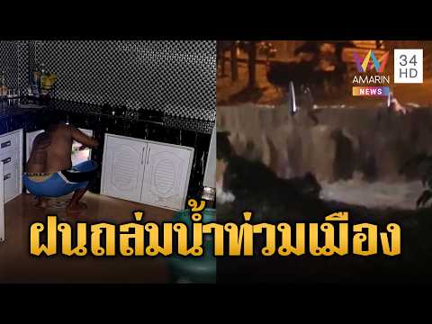 ด่วน ฝนถล่มหนักหลายจังหวัด น้ำป่าหลากท่วมกลางดึก | ข่าวอรุณอมรินทร์ 11/08/69