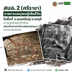 ðððð-:-สบอ-2-(ศรีราชา)-รายงานเหตุพบผู้เสียชีวิตในพื้นที่-อ.