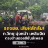 10-สค-69-เวลา-1715-น-ถ.วิทยุ-มุ่งหน้า-แยกเพลินจิต-ตรงข้า-|-2026-08-10-10:26:00
