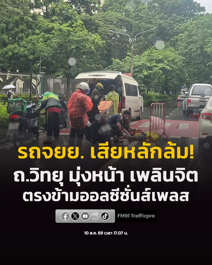 10-สค-69-เวลา-1715-น-ถ.วิทยุ-มุ่งหน้า-แยกเพลินจิต-ตรงข้า-|-2026-08-10-10:26:00