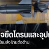ตำรวจจังหวัดตาก-ตรวจยึดอุปกรณ์อิเลิกทรอนิกส์-ระบบยานไร้คนขับ