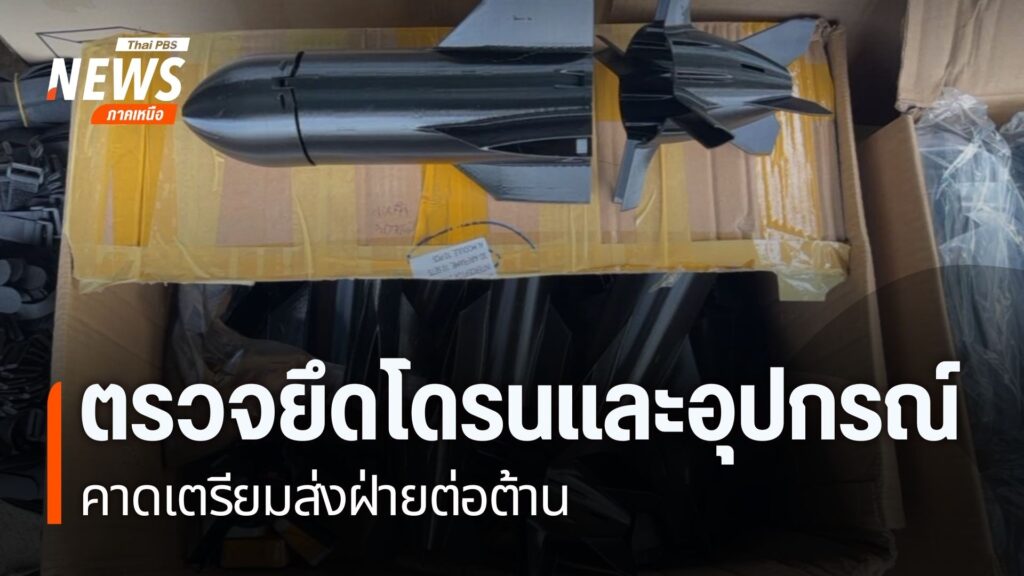 ตำรวจจังหวัดตาก-ตรวจยึดอุปกรณ์อิเลิกทรอนิกส์-ระบบยานไร้คนขับ