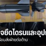ตำรวจจังหวัดตาก-ตรวจยึดอุปกรณ์อิเลิกทรอนิกส์-ระบบยานไร้คนขับ