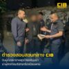 ปิดฉากคดีอุ้มฆ่-า-รวบผู้ต้องหารายสุดท้ายสังหารผู้จัดการบริษัท