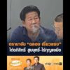 ดรามาจับ “ฉลอง เรี่ยวแรง” ได้อภิสิทธิ์ สูบบุหรี่-ไร้กุญแจ อัพเดทข่าว