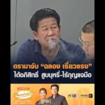 ดรามาจับ “ฉลอง เรี่ยวแรง” ได้อภิสิทธิ์ สูบบุหรี่-ไร้กุญแจ อัพเดทข่าว