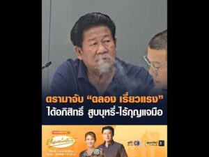 ดรามาจับ “ฉลอง เรี่ยวแรง” ได้อภิสิทธิ์ สูบบุหรี่-ไร้กุญแจ อัพเดทข่าว