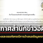 ประกาศสำนักข่าวอิศรา-เรื่อง-ชี้แจงและขออภัยกรณีการนำเสนอข้อมูลคลาดเคลื่อน