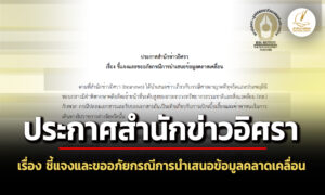 ประกาศสำนักข่าวอิศรา-เรื่อง-ชี้แจงและขออภัยกรณีการนำเสนอข้อมูลคลาดเคลื่อน