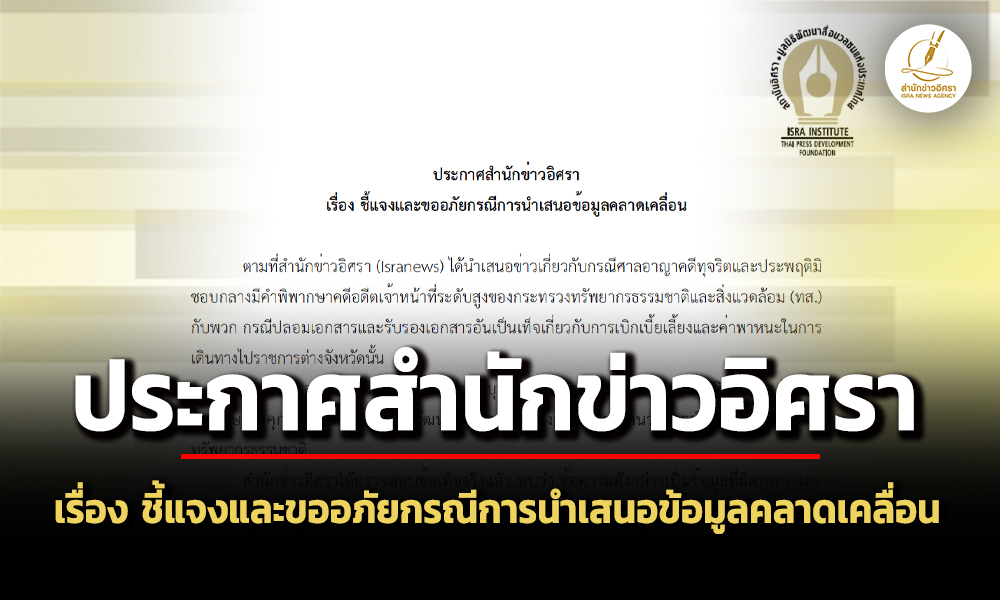 ประกาศสำนักข่าวอิศรา-เรื่อง-ชี้แจงและขออภัยกรณีการนำเสนอข้อมูลคลาดเคลื่อน