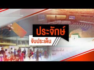 ประจักษ์จับประเด็น 11 ส.ค. 69