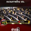 ศิริกัญญา-ตัดพ้อ-สู้กับกำแพง