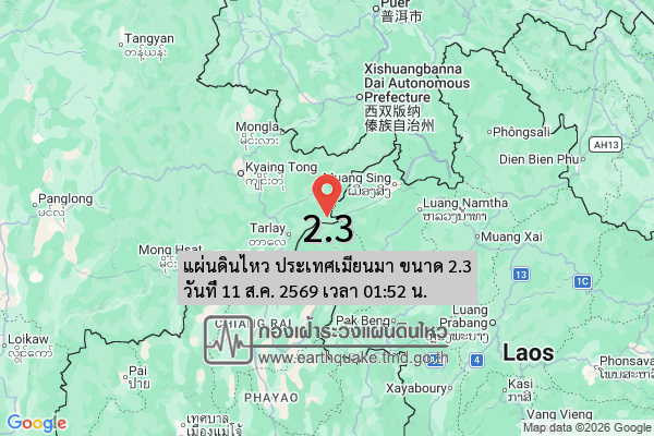แผ่นดินไหว-ประเทศเมียนมา-ขนาด-23-วันที่-11-สค-2569-เวลา-01:52-น.-|-รายละเอียดข้อมูลแผ่นดินไหว-บริเวณ-(locati