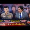 เย้ยฟ้า? ฉลอง ปืนดุยิvดับ ธงชัย ปริศนาเงิน 11 ล้าน ความลับหลังไกปืน|เรื่องใหญ่รายวัน|11ส.ค.69|one31