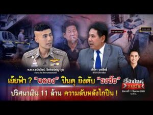 เย้ยฟ้า? ฉลอง ปืนดุยิvดับ ธงชัย ปริศนาเงิน 11 ล้าน ความลับหลังไกปืน|เรื่องใหญ่รายวัน|11ส.ค.69|one31