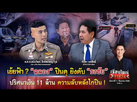 เย้ยฟ้า? ฉลอง ปืนดุยิvดับ ธงชัย ปริศนาเงิน 11 ล้าน ความลับหลังไกปืน|เรื่องใหญ่รายวัน|11ส.ค.69|one31