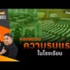 ð´  ถอดชนวนความรุนแรงในโรงเรียน | สถานีประชาชน 11 ส.ค. 69