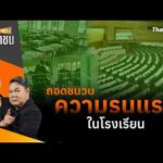 ð´  ถอดชนวนความรุนแรงในโรงเรียน | สถานีประชาชน 11 ส.ค. 69