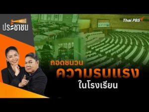 ð´ ถอดชนวนความรุนแรงในโรงเรียน | สถานีประชาชน 11 ส.ค. 69