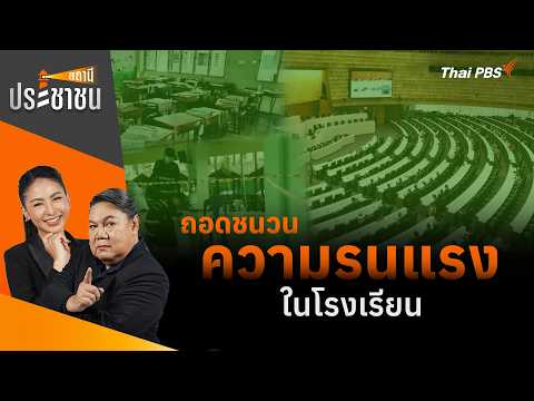 ð´ ถอดชนวนความรุนแรงในโรงเรียน | สถานีประชาชน 11 ส.ค. 69