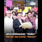 พท.จะปกป้องมรดก “ทักษิณ” ไร้แนวคิด ประชาชนร่วมจ่าย “บัตรทอง” อัพเดทข่าว