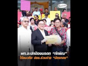 พท.จะปกป้องมรดก “ทักษิณ” ไร้แนวคิด ประชาชนร่วมจ่าย “บัตรทอง” อัพเดทข่าว
