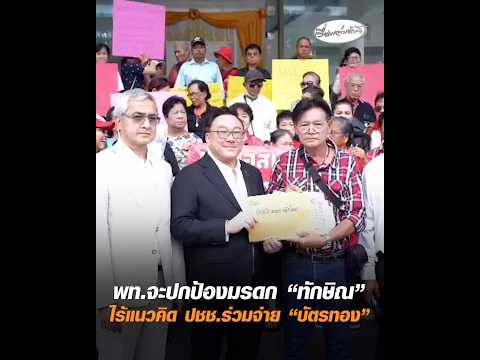พท.จะปกป้องมรดก “ทักษิณ” ไร้แนวคิด ประชาชนร่วมจ่าย “บัตรทอง” อัพเดทข่าว
