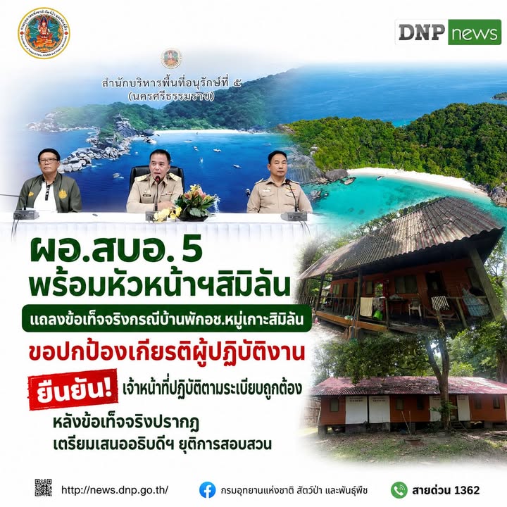ðððð-:-ผอสบอ.-5-พร้อมหัวหน้าฯสิมิลัน-แถลงข้อเท็จจริงกรณีบ