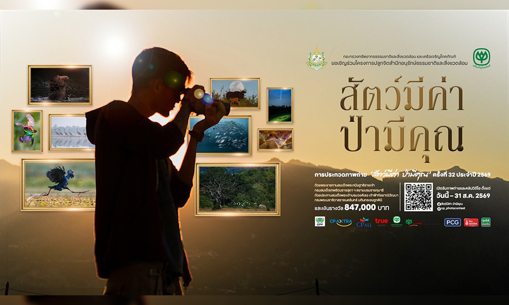 ชวนคนรักธรรมชาติ-ส่งภาพประกวด-‘สัตว์มีค่า-ป่ามีคุณ’-ปี-2569-ชิงถ้วยพระราชทานฯ